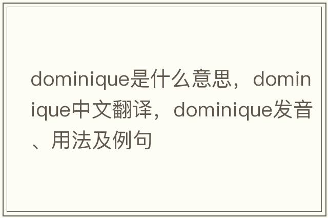 Dominique是什么意思，Dominique中文翻譯，Dominique發(fā)音、用法及例句