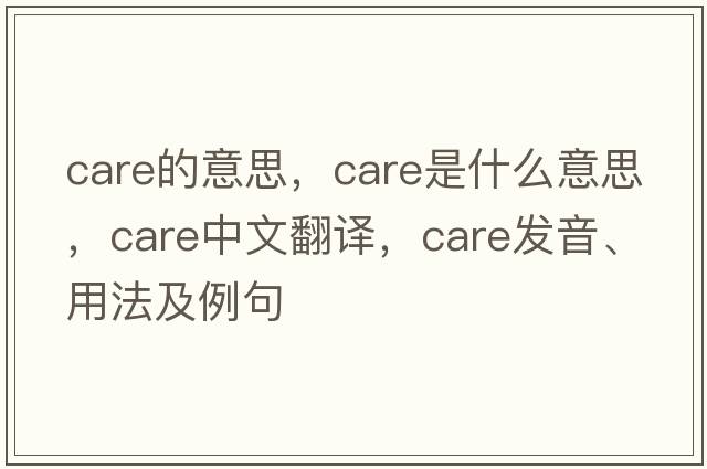 care的意思，care是什么意思，care中文翻譯，care發(fā)音、用法及例句