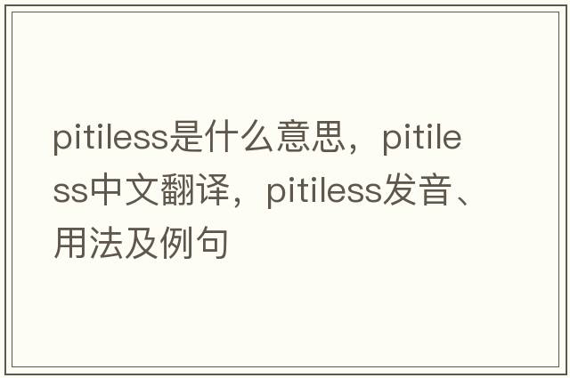 pitiless是什么意思，pitiless中文翻譯，pitiless發(fā)音、用法及例句