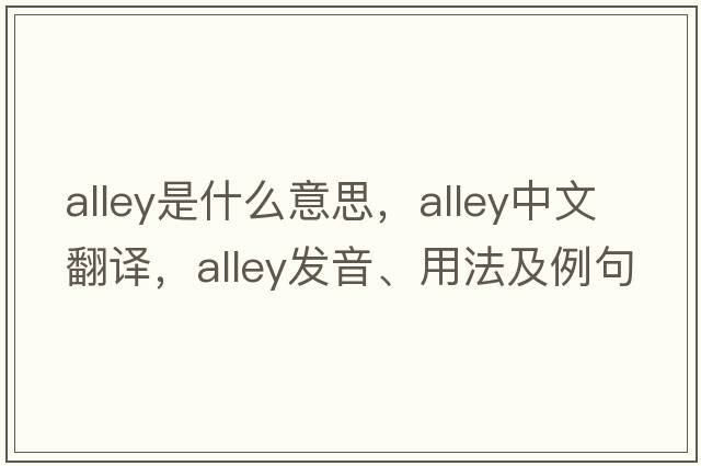 alley是什么意思，alley中文翻譯，alley發(fā)音、用法及例句