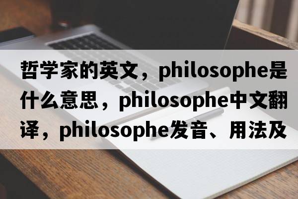 哲學家的英文，philosophe是什么意思，philosophe中文翻譯，philosophe發(fā)音、用法及例句