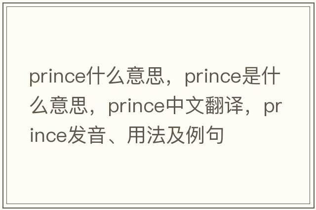 prince什么意思，prince是什么意思，prince中文翻譯，prince發(fā)音、用法及例句