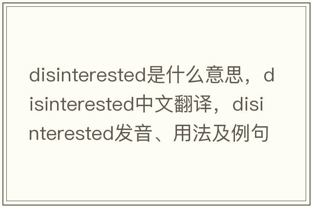 disinterested是什么意思，disinterested中文翻譯，disinterested發(fā)音、用法及例句