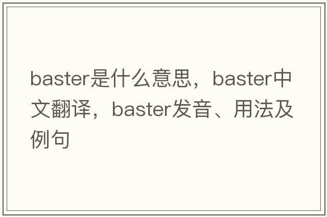 baster是什么意思，baster中文翻譯，baster發(fā)音、用法及例句