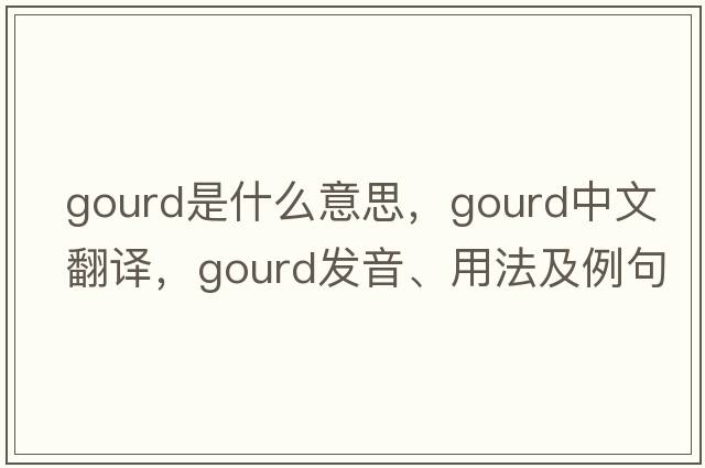 gourd是什么意思，gourd中文翻譯，gourd發(fā)音、用法及例句