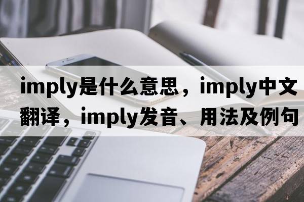 imply是什么意思，imply中文翻譯，imply發(fā)音、用法及例句