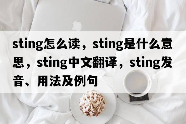 Sting怎么讀，sting是什么意思，sting中文翻譯，sting發(fā)音、用法及例句