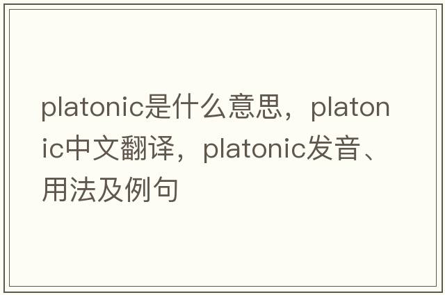 platonic是什么意思，platonic中文翻譯，platonic發(fā)音、用法及例句