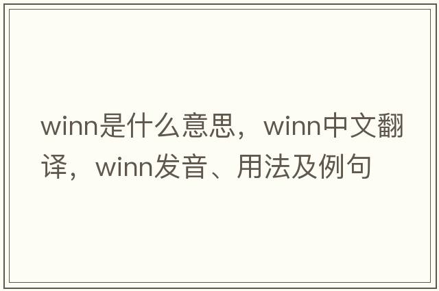 Winn是什么意思，Winn中文翻譯，Winn發(fā)音、用法及例句