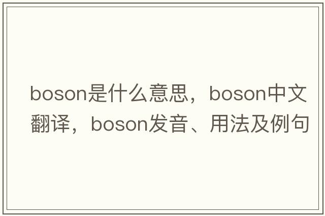 boson是什么意思，boson中文翻譯，boson發(fā)音、用法及例句