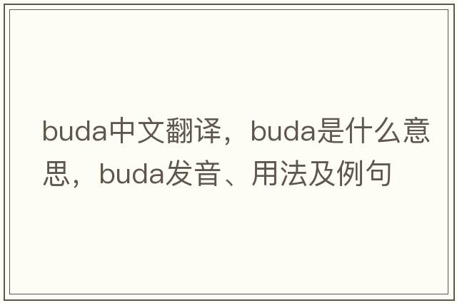 Buda中文翻譯，Buda是什么意思，Buda發(fā)音、用法及例句