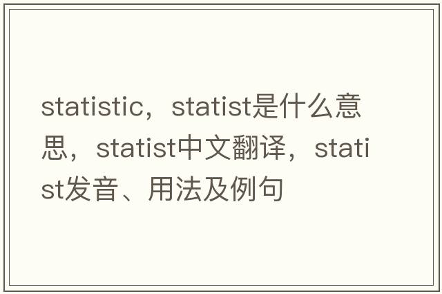 statistic，statist是什么意思，statist中文翻譯，statist發(fā)音、用法及例句