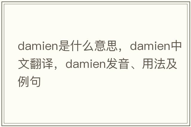 Damien是什么意思，Damien中文翻譯，Damien發(fā)音、用法及例句