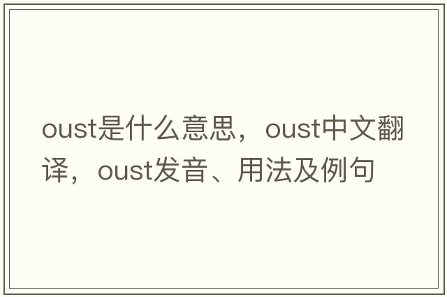 oust是什么意思，oust中文翻譯，oust發(fā)音、用法及例句