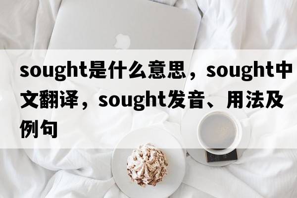 sought是什么意思，sought中文翻譯，sought發(fā)音、用法及例句