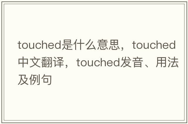 touched是什么意思，touched中文翻譯，touched發(fā)音、用法及例句