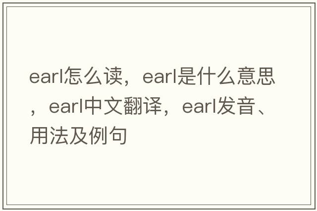 earl怎么讀，earl是什么意思，earl中文翻譯，earl發(fā)音、用法及例句