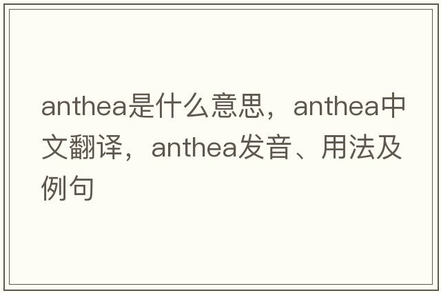 Anthea是什么意思，Anthea中文翻譯，Anthea發(fā)音、用法及例句