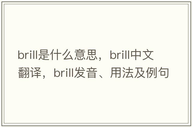 brill是什么意思，brill中文翻譯，brill發(fā)音、用法及例句