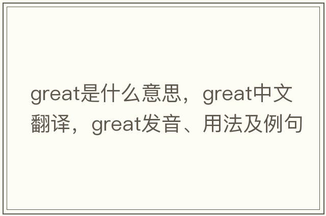 great是什么意思，great中文翻譯，great發(fā)音、用法及例句