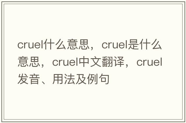 cruel什么意思，cruel是什么意思，cruel中文翻譯，cruel發(fā)音、用法及例句