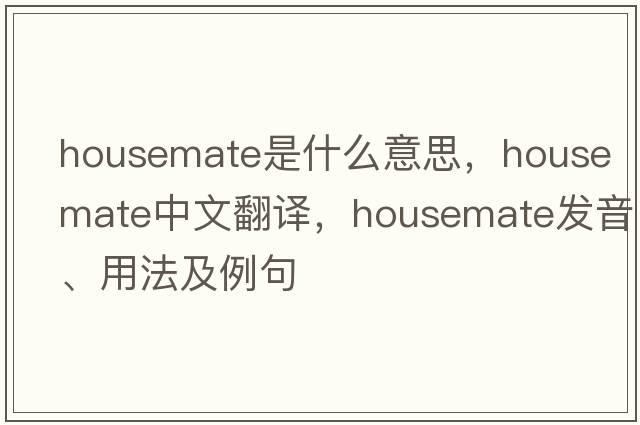 housemate是什么意思，housemate中文翻譯，housemate發(fā)音、用法及例句