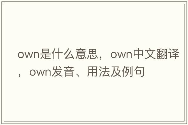 own是什么意思，own中文翻譯，own發(fā)音、用法及例句