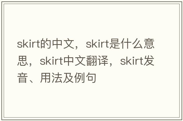 skirt的中文，skirt是什么意思，skirt中文翻譯，skirt發(fā)音、用法及例句