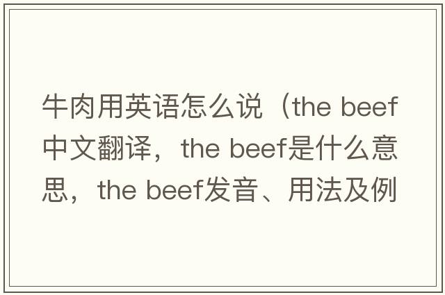 牛肉用英語怎么說（the beef中文翻譯，the beef是什么意思，the beef發(fā)音、用法及例句）