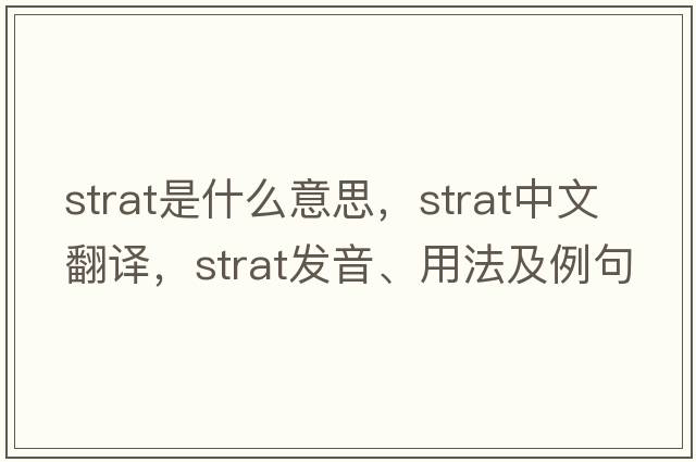 Strat是什么意思，Strat中文翻譯，Strat發(fā)音、用法及例句