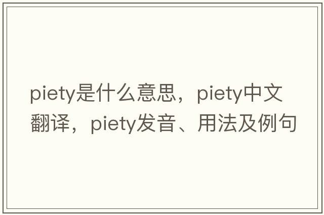 piety是什么意思，piety中文翻譯，piety發(fā)音、用法及例句