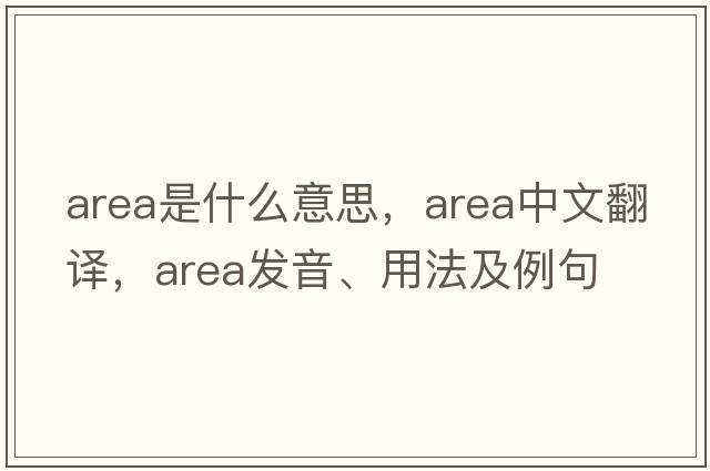 area是什么意思，area中文翻譯，area發(fā)音、用法及例句