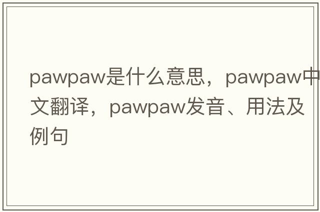 pawpaw是什么意思，pawpaw中文翻譯，pawpaw發(fā)音、用法及例句