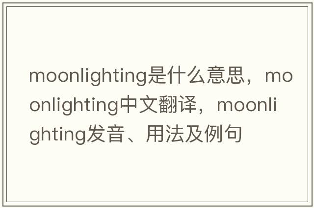moonlighting是什么意思，moonlighting中文翻譯，moonlighting發(fā)音、用法及例句