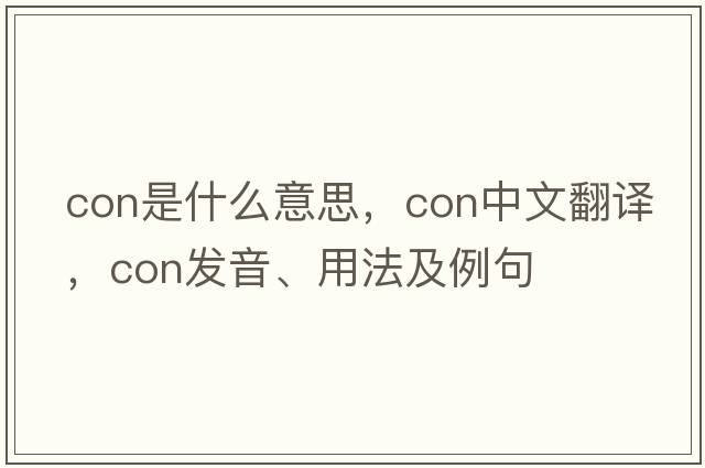 con是什么意思，con中文翻譯，con發(fā)音、用法及例句