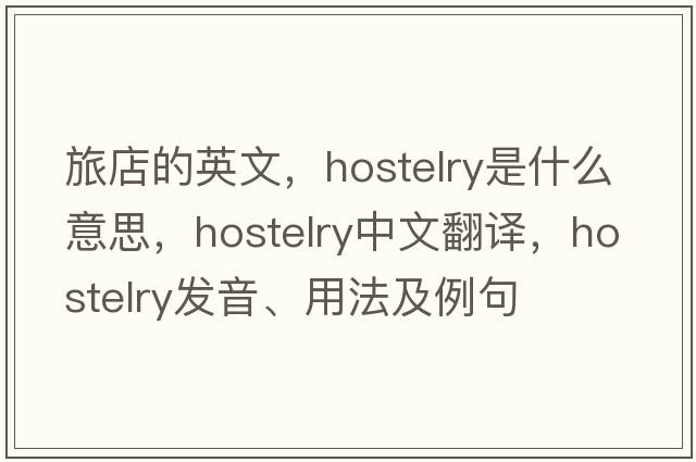 旅店的英文，hostelry是什么意思，hostelry中文翻譯，hostelry發(fā)音、用法及例句