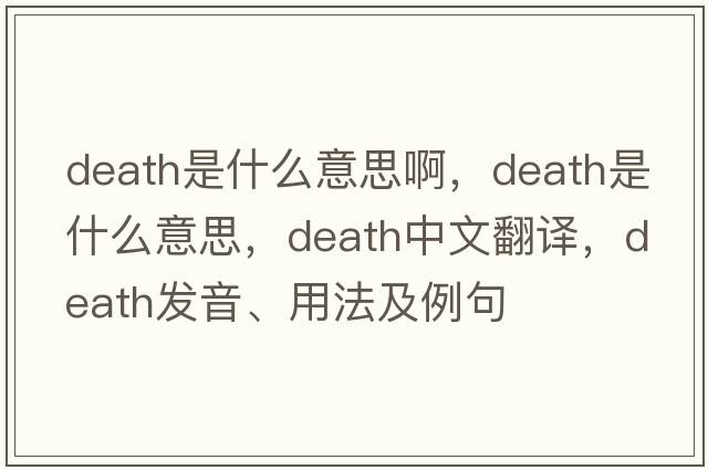 death是什么意思啊，death是什么意思，death中文翻譯，death發(fā)音、用法及例句