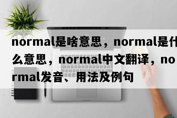 normal是啥意思，normal是什么意思，normal中文翻譯，normal發(fā)音、用法及例句