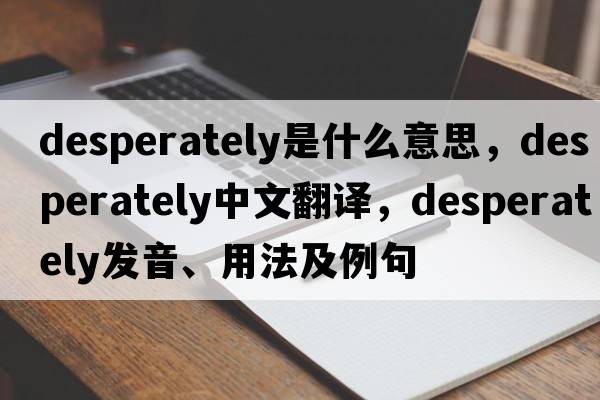 desperately是什么意思，desperately中文翻譯，desperately發(fā)音、用法及例句