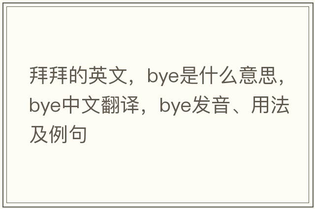 拜拜的英文，bye是什么意思，bye中文翻譯，bye發(fā)音、用法及例句