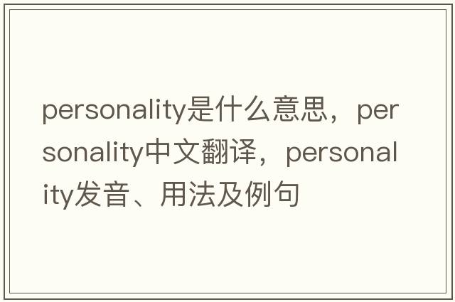 personality是什么意思，personality中文翻譯，personality發(fā)音、用法及例句