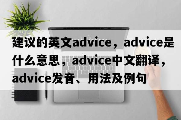 建議的英文advice，advice是什么意思，advice中文翻譯，advice發(fā)音、用法及例句