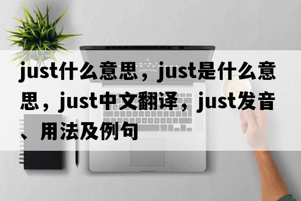 just什么意思，just是什么意思，just中文翻譯，just發(fā)音、用法及例句