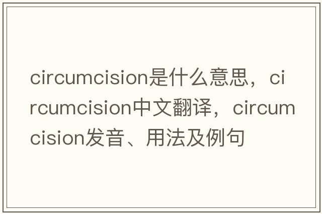 circumcision是什么意思，circumcision中文翻譯，circumcision發(fā)音、用法及例句