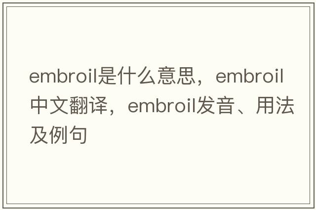 embroil是什么意思，embroil中文翻譯，embroil發(fā)音、用法及例句