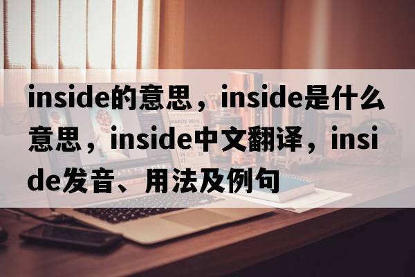 inside的意思，inside是什么意思，inside中文翻譯，inside發(fā)音、用法及例句