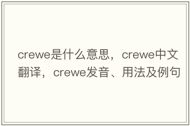 Crewe是什么意思，Crewe中文翻譯，Crewe發(fā)音、用法及例句