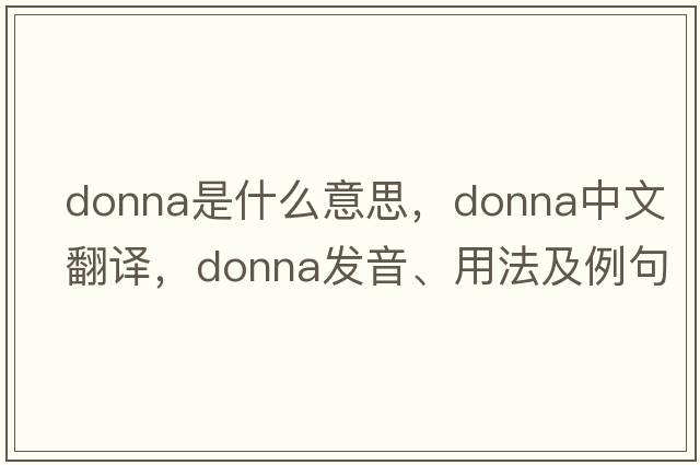 donna是什么意思，donna中文翻譯，donna發(fā)音、用法及例句