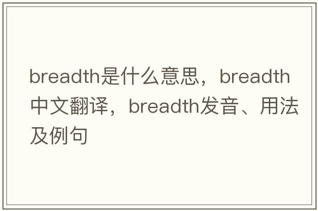 breadth是什么意思，breadth中文翻譯，breadth發(fā)音、用法及例句