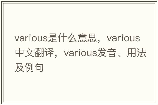 various是什么意思，various中文翻譯，various發(fā)音、用法及例句